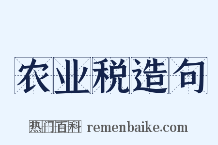 农业税造句是什么意思的图片